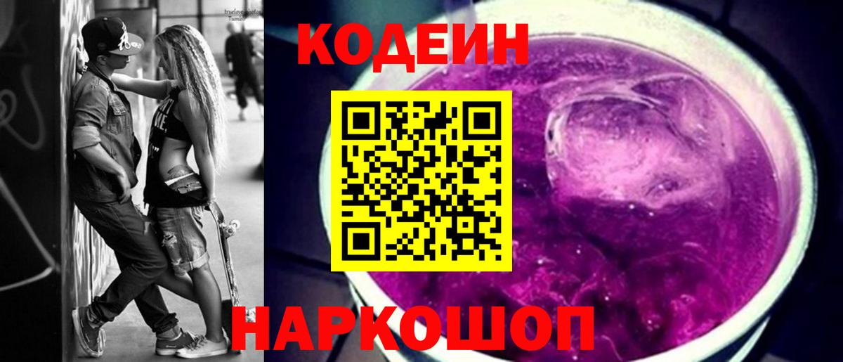 Кодеиновый сироп Lean Purple Drank Алушта